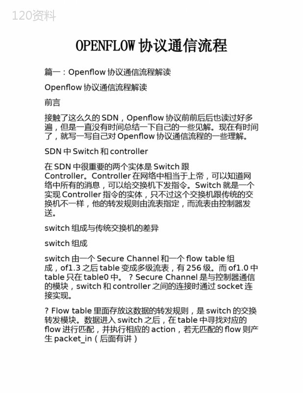 OPENFLOW协议通信流程