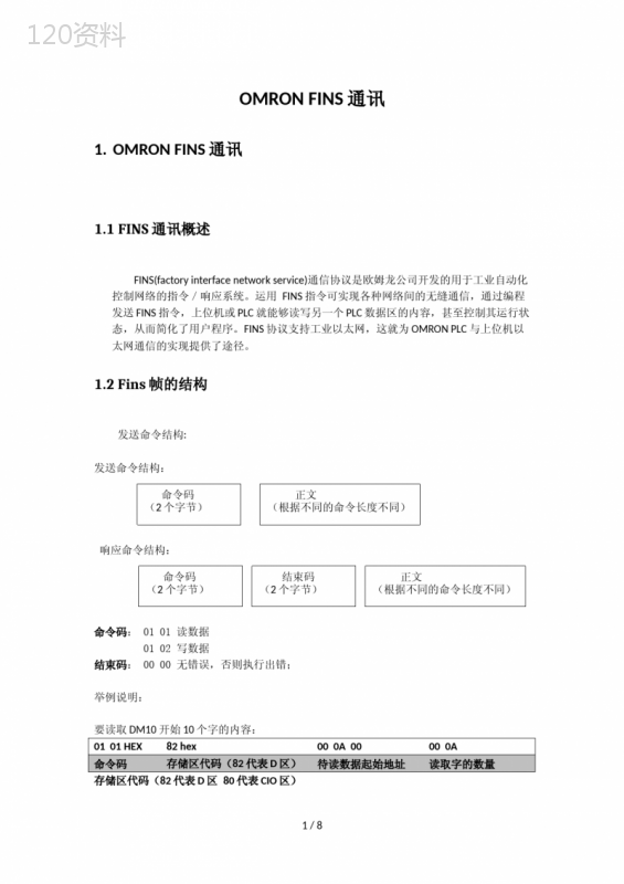 Omron-Fins通讯协议