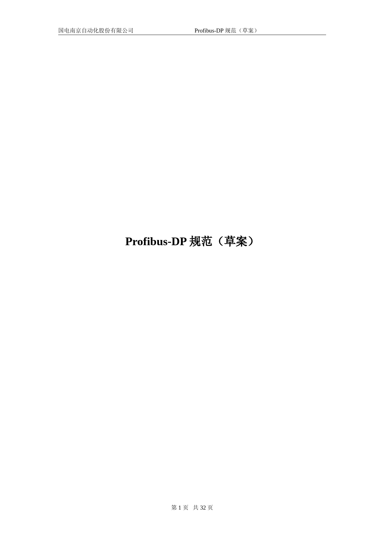 Profibus-DP协议规范(草案)