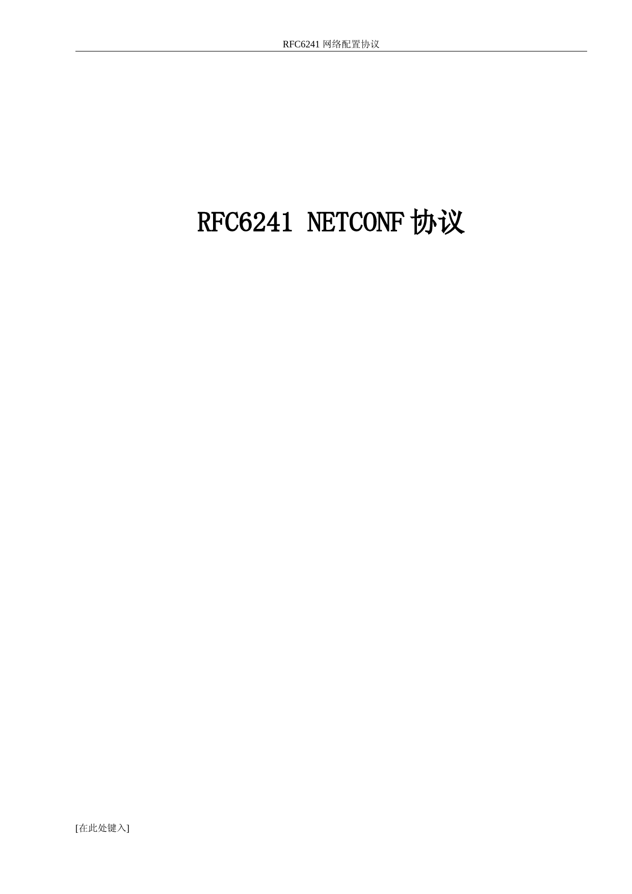 RFC6241-NETCONF协议
