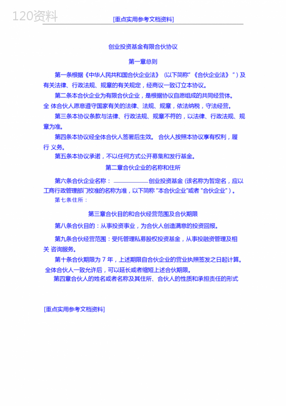[实用参考]创业投资基金有限合伙协议