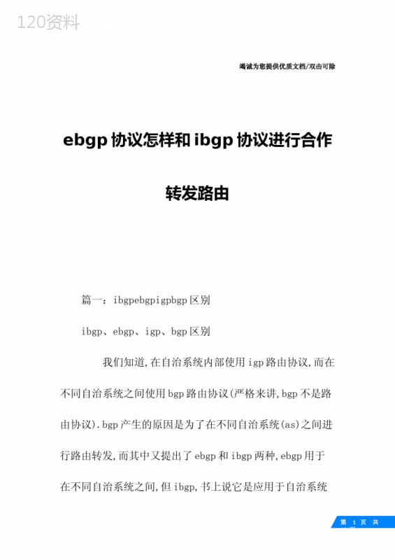 ebgp协议怎样和ibgp协议进行合作转发路由