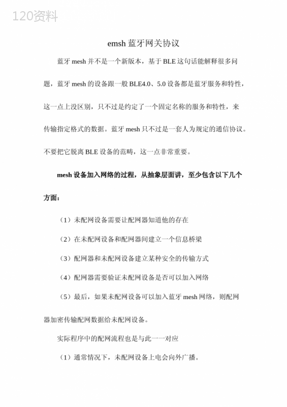 emsh蓝牙网关协议