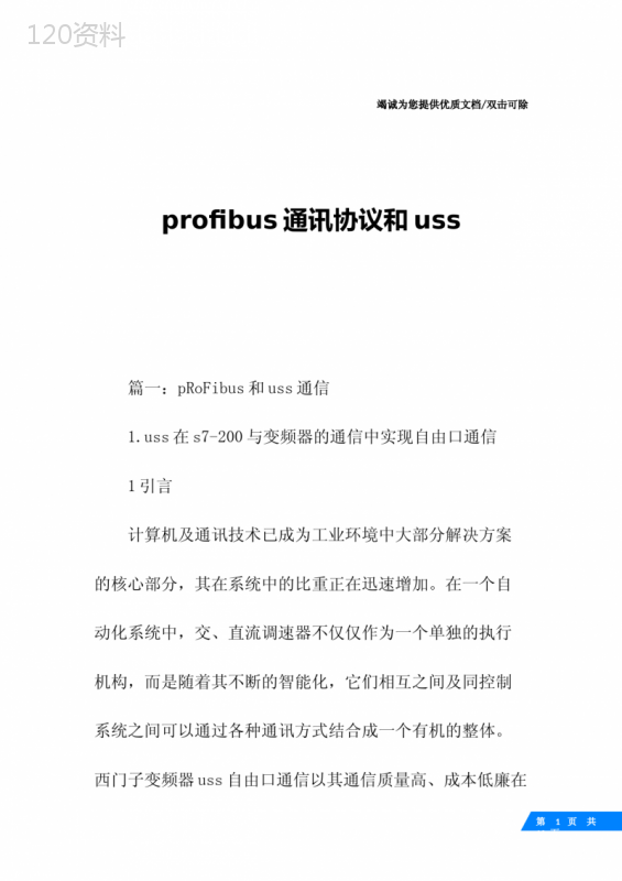 profibus通讯协议和uss