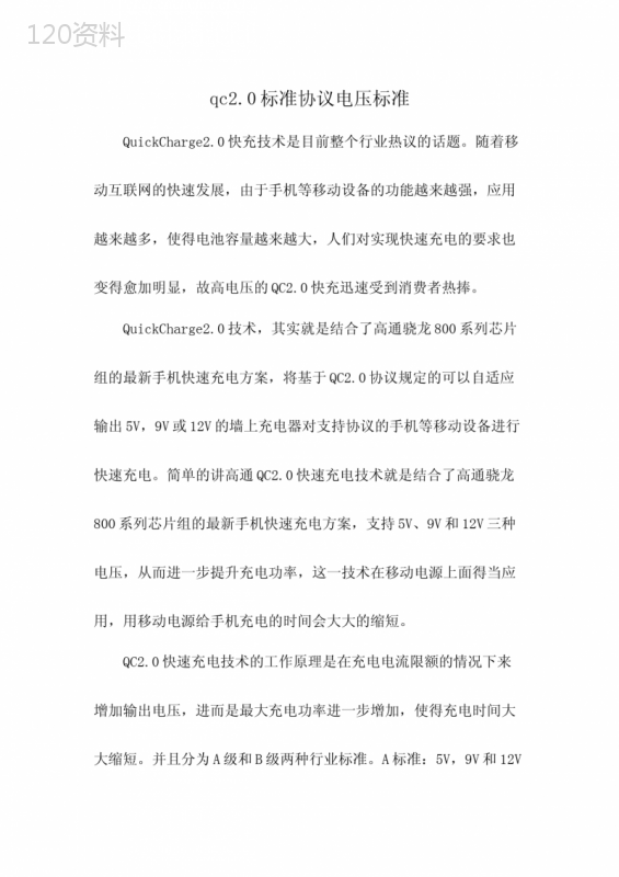qc2.0标准协议电压标准