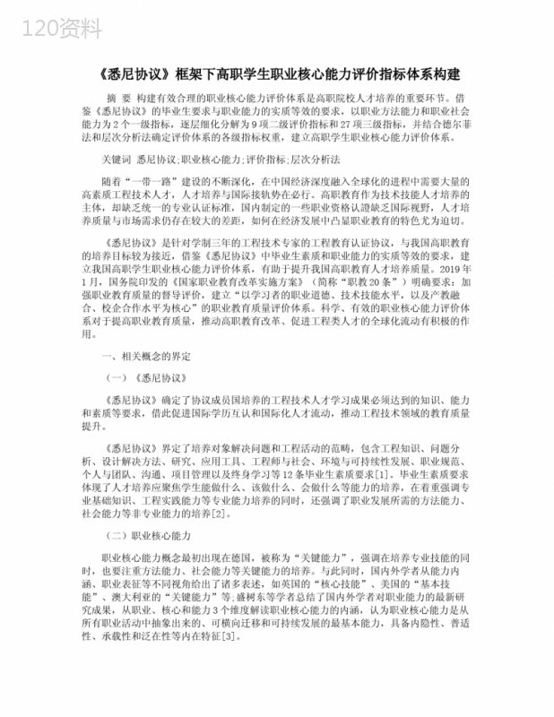 《悉尼协议》框架下高职学生职业核心能力评价指标体系构建