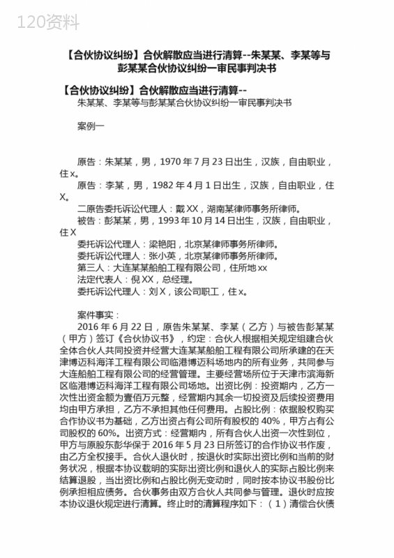 【合伙协议纠纷】合伙解散应当进行清算--朱某某、李某等与彭某某合伙协议纠纷一审民事判决书