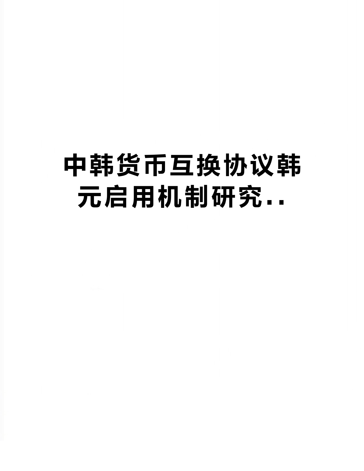 【精品】中韩货币互换协议韩元启用机制研究..