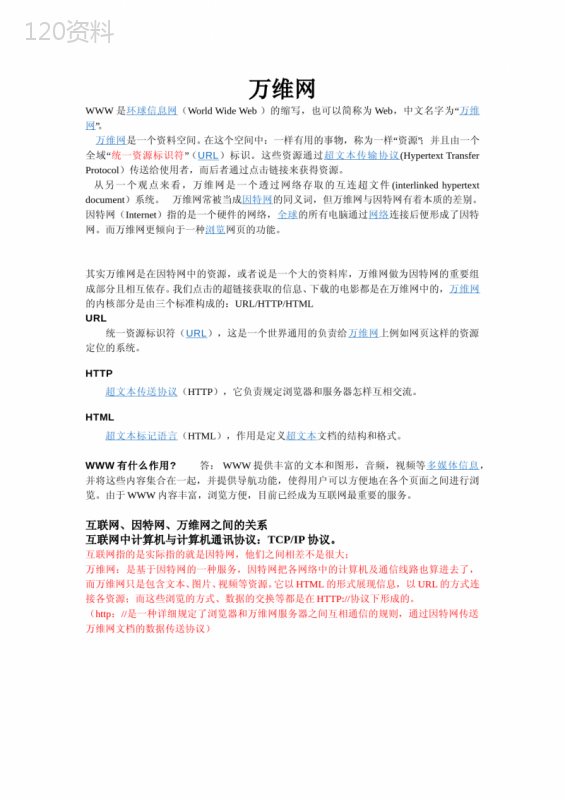 万维网HTTP协议URL协议HTML协议