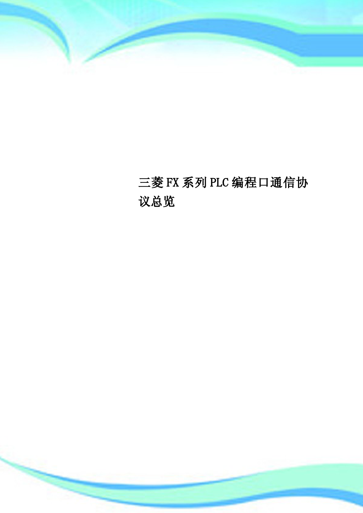 三菱FX系列PLC编程口通信协议总览