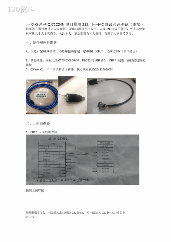 三菱Q系列QJ71C24N串口模块----MC协议通讯测试