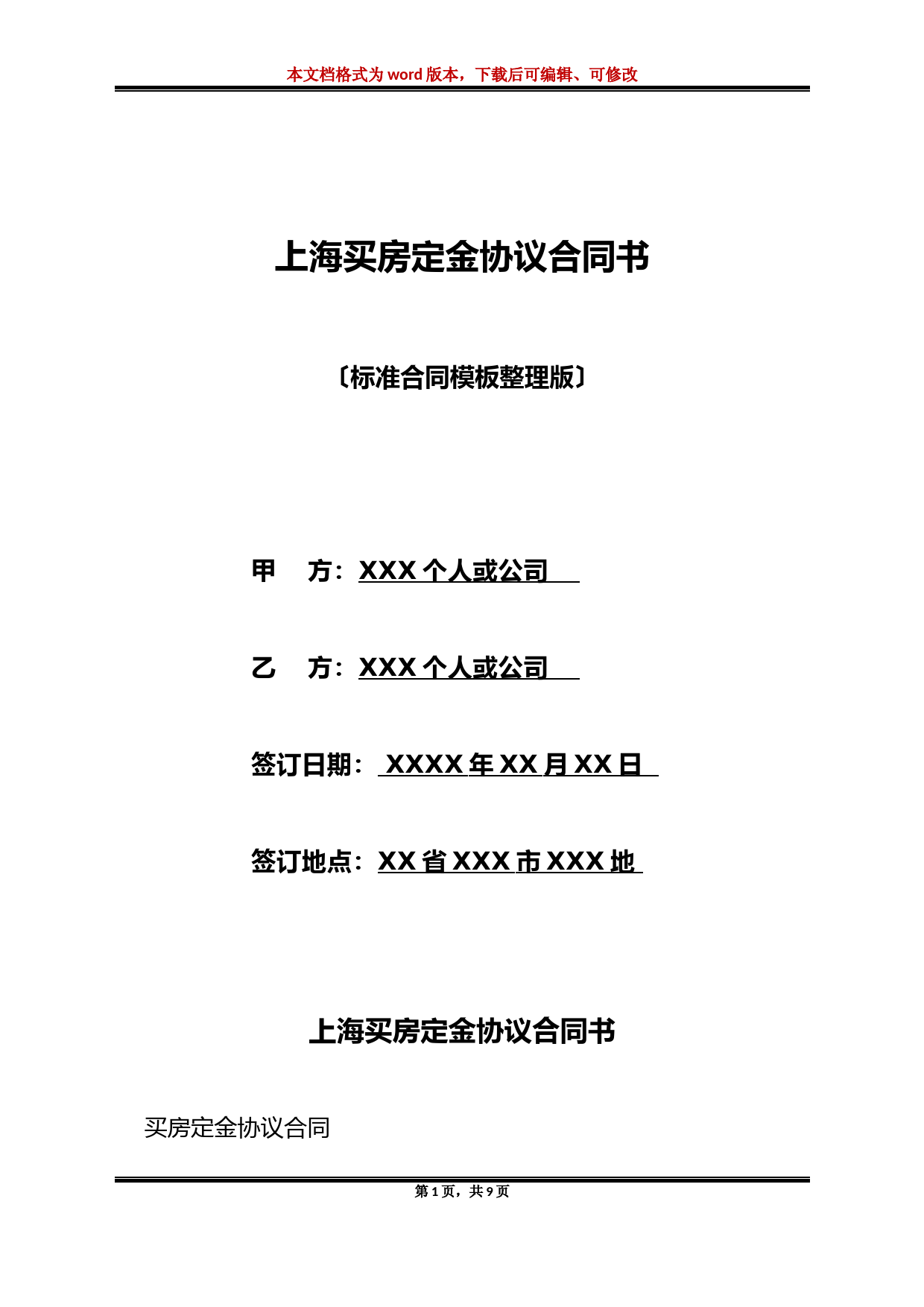 上海买房定金协议合同书(标准版)