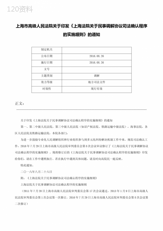 上海市高级人民法院关于印发《上海法院关于民事调解协议司法确认程序的实施细则》的通知-