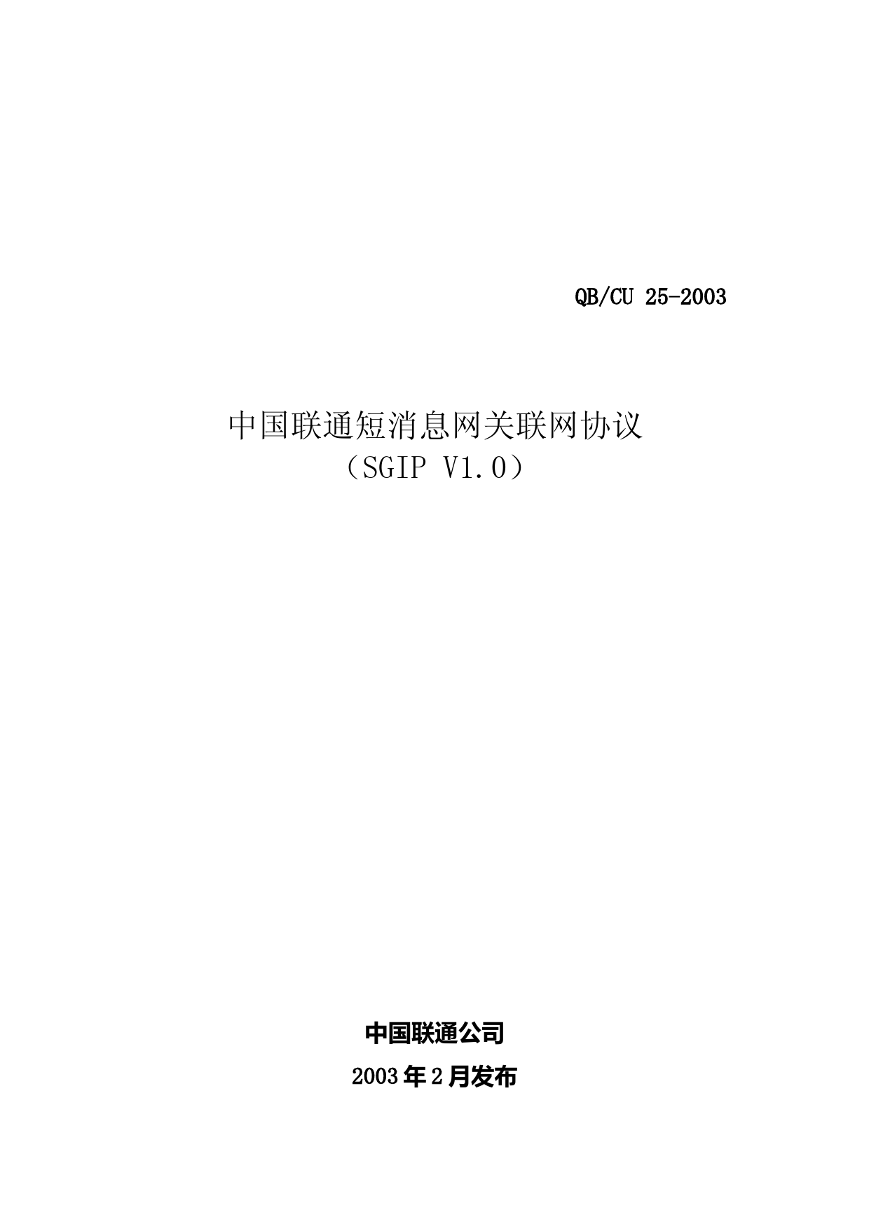 中国联通短消息网关接口(SGIP)协议