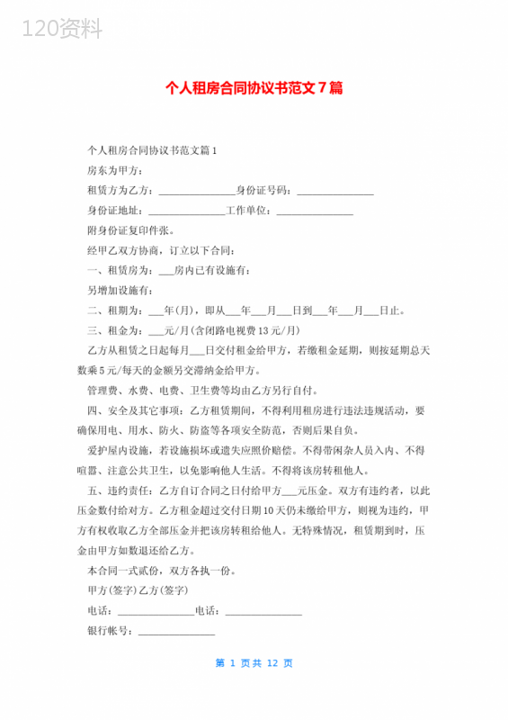 个人租房合同协议书范文7篇