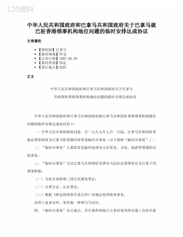 中华人民共和国政府和巴拿马共和国政府关于巴拿马就巴驻香港领事机构地位问题的临时安排达成协议