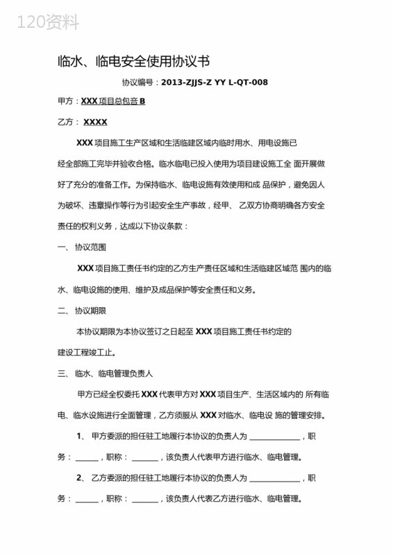 临水、临电安全使用协议书