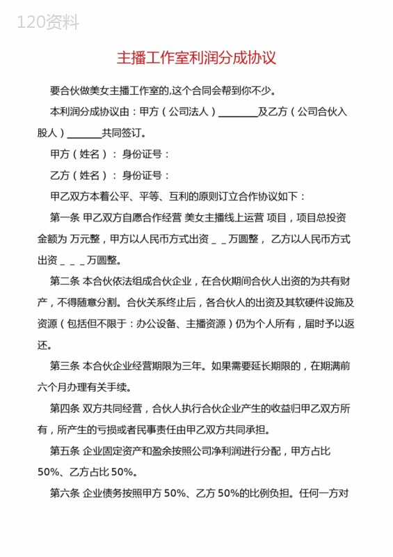 主播工作室利润分成协议