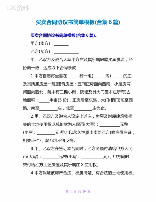 买卖合同协议书简单模板(合集6篇)