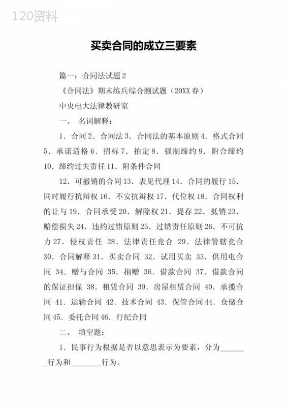 买卖合同的成立三要素