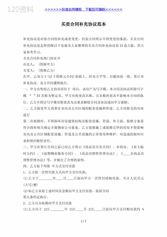 买卖合同补充协议范本（标准版）