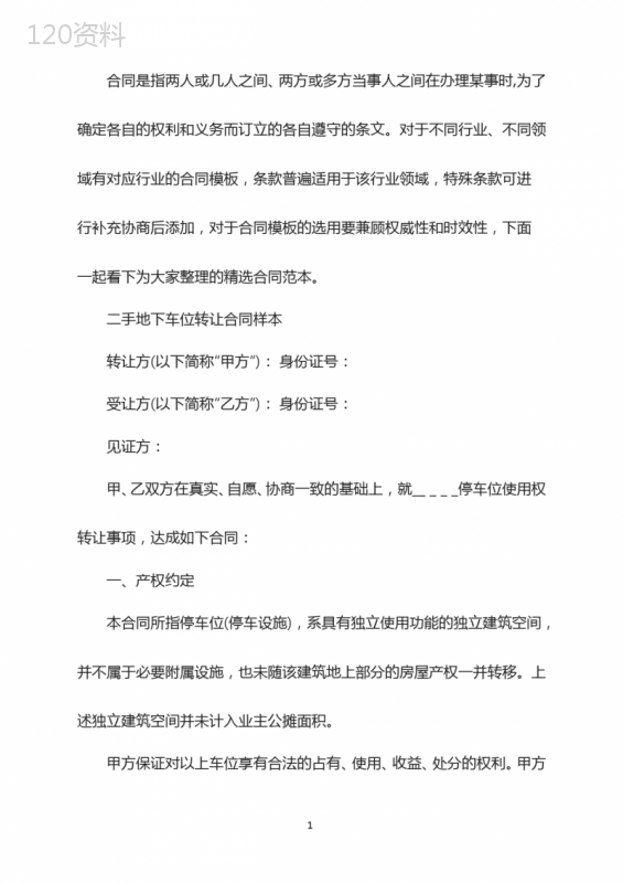 二手地下车位转让合同
