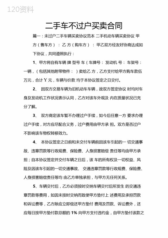 二手车不过户买卖合同