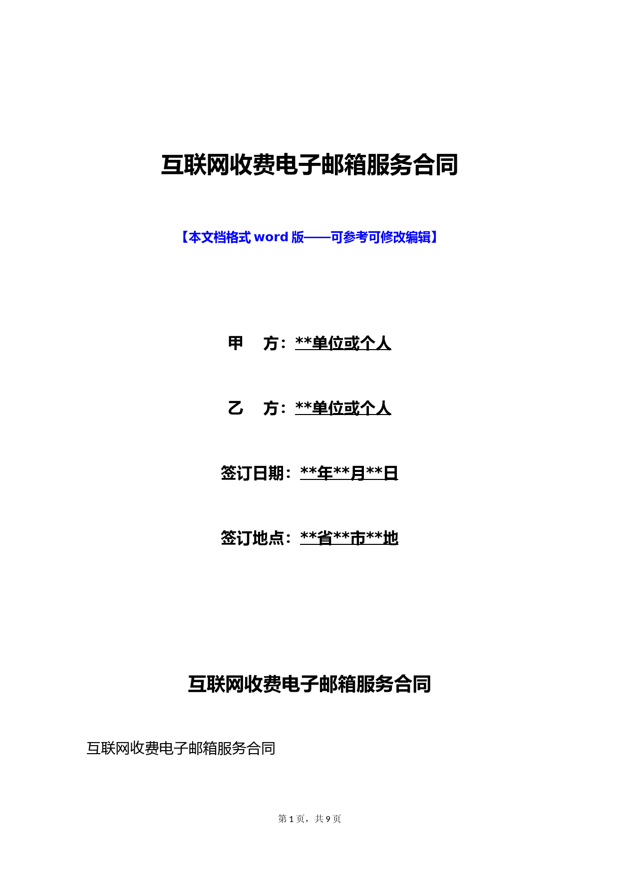 互联网收费电子邮箱服务合同(标准版)