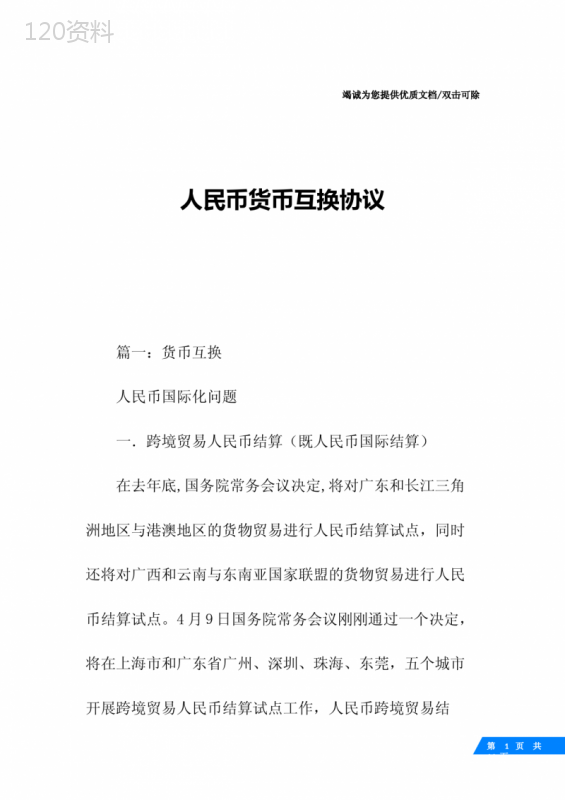 人民币货币互换协议