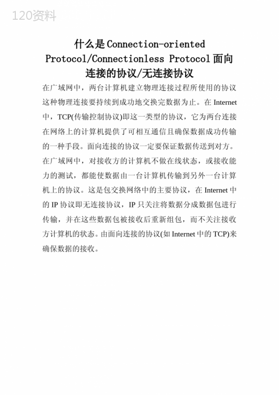 什么是Connection-oriented-Protocol-Connectionless-Protocol面向连接的协议-无连接协议.doc