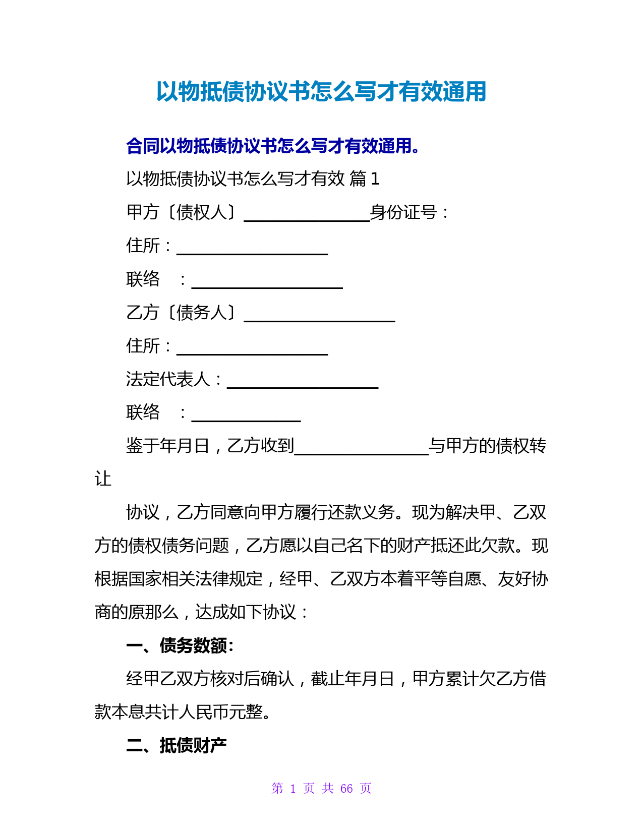 以物抵债协议书怎么写才有效通用