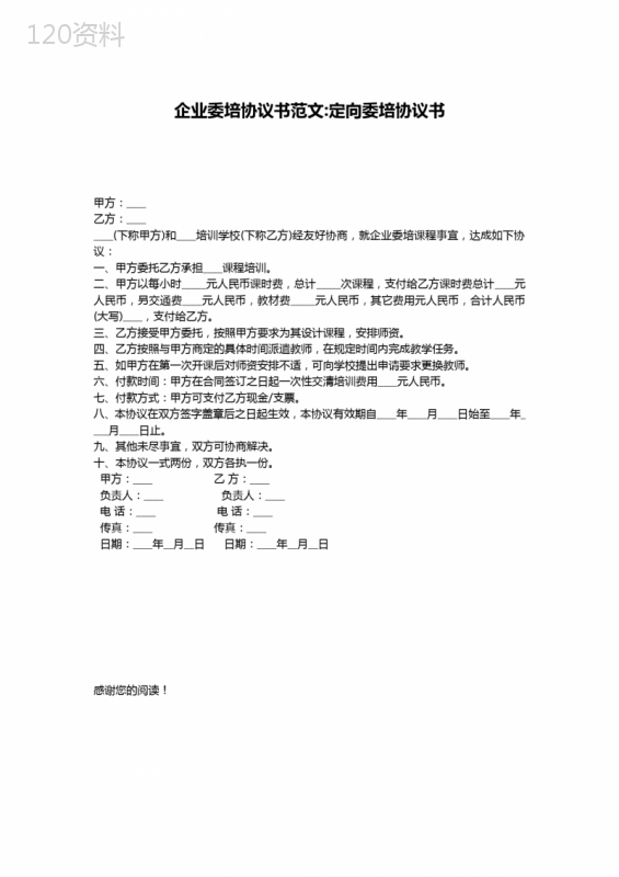 企业委培协议书范文-定向委培协议书