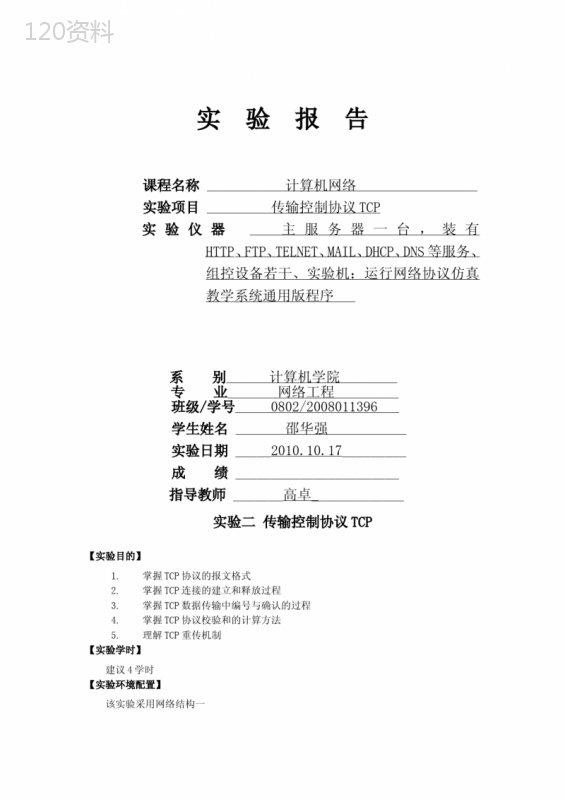 传输控制协议TCP实验报告