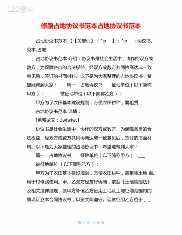 修路占地协议书范本占地协议书范本