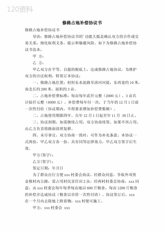 修路占地补偿协议书