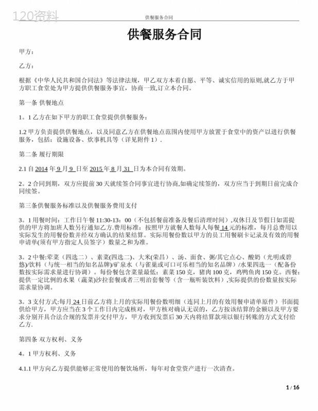 供餐服务合同