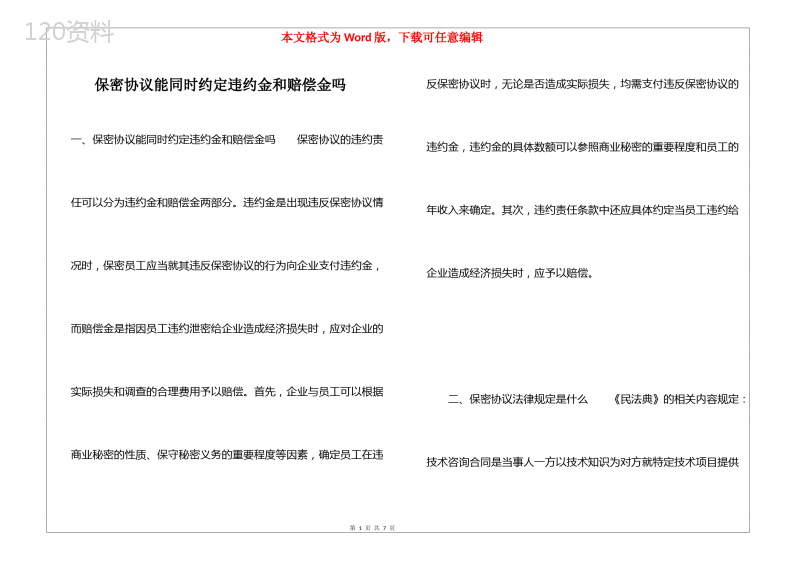 保密协议能同时约定违约金和赔偿金吗
