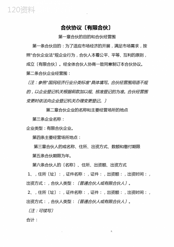 全国工商局示范文本：有限合伙协议