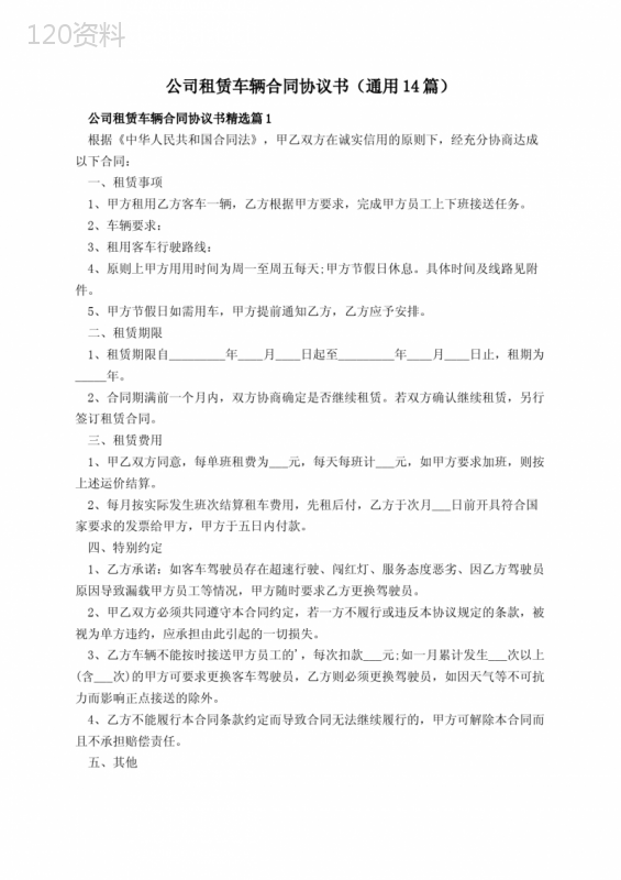 公司租赁车辆合同协议书(通用14篇)