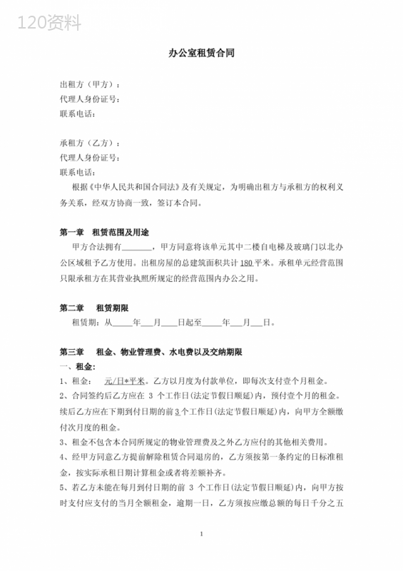 公司办公室租赁合同范本