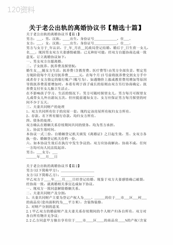 关于老公出轨的离婚协议书【精选十篇】