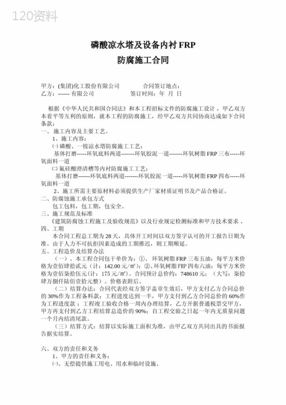 凉水塔FRP防腐施工合同