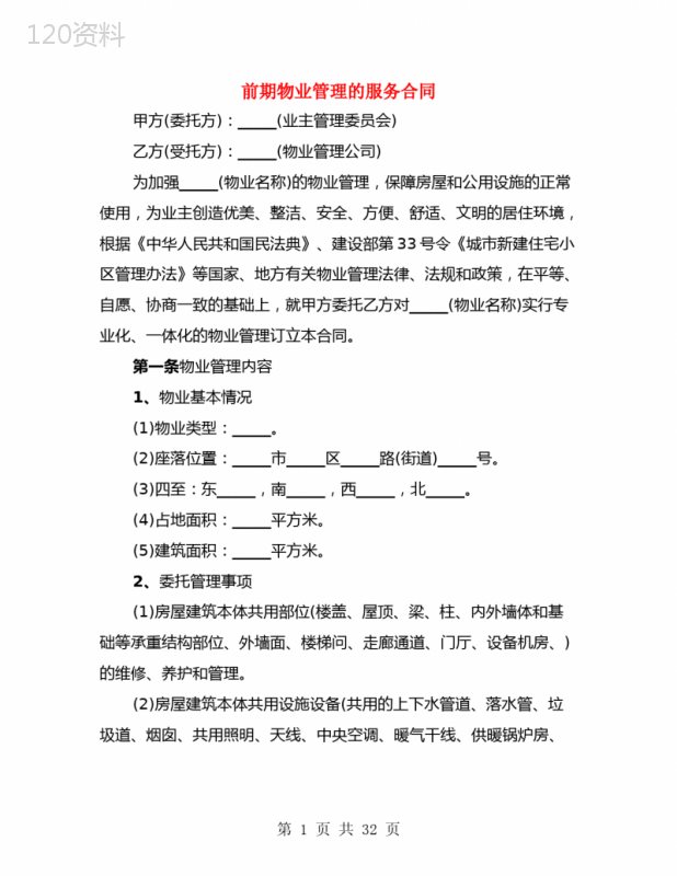 前期物业管理的服务合同(4篇)