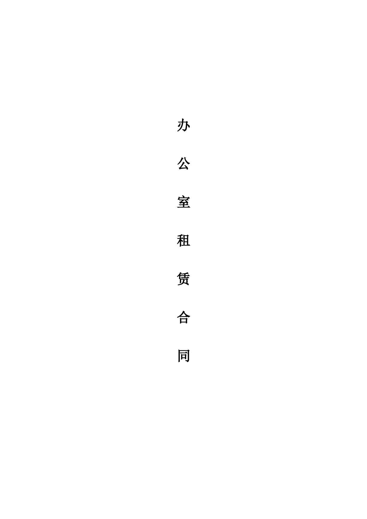 办公室租赁合同范文