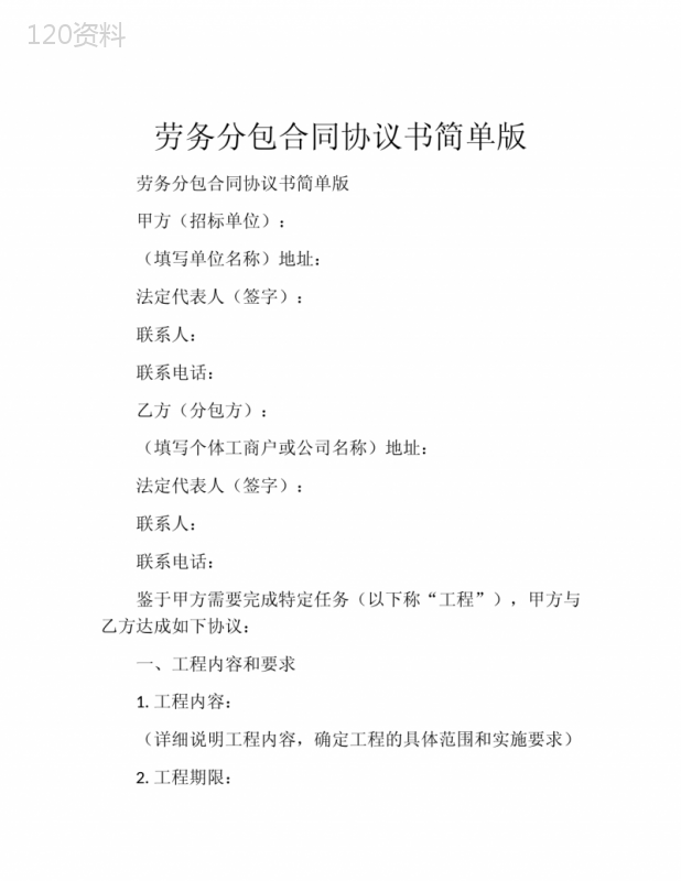 劳务分包合同协议书简单版