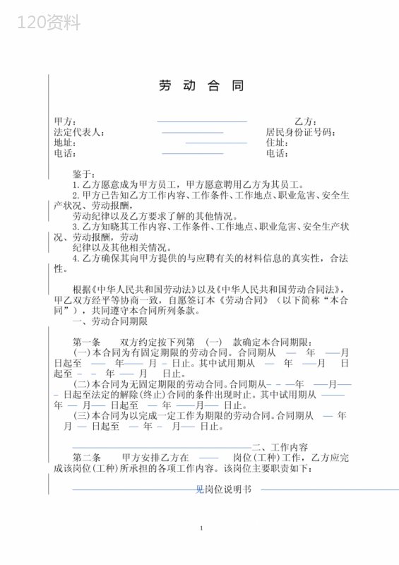 劳动合同及保密及竞业限制协议书(完整版)