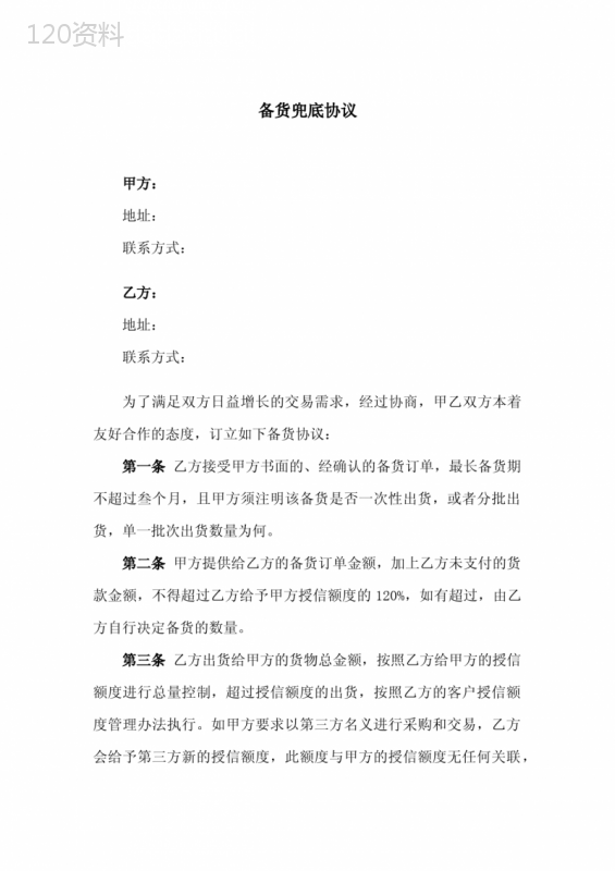 包材备货兜底协议