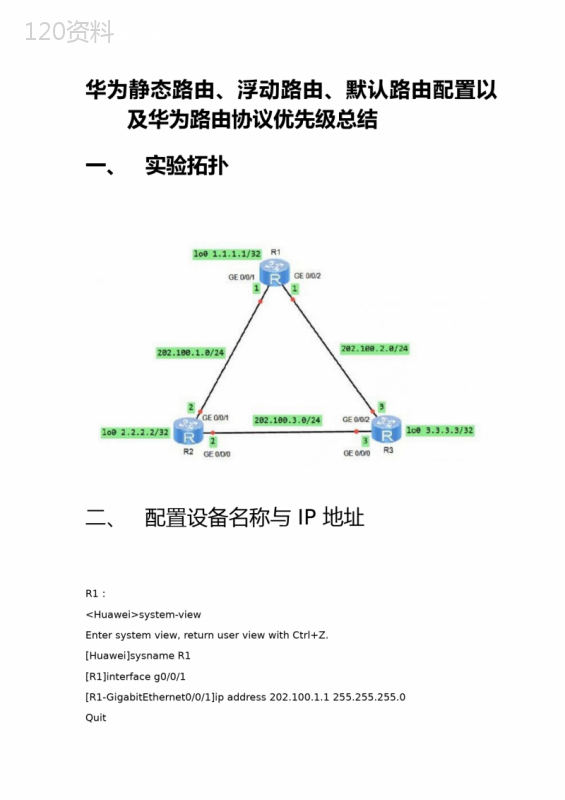 华为静态路由、浮动路由、默认路由配置以及华为路由协议优先级总结