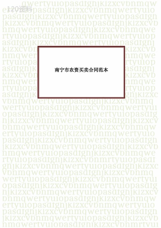 南宁市农资买卖合同协议书范本