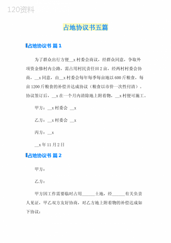 占地协议书五篇